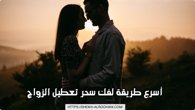 أسرع طريقة لفك سحر تعطيل الزواج