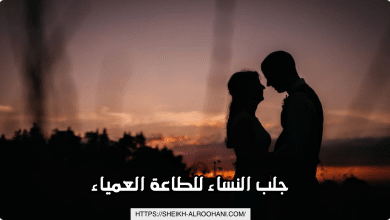 جلب النساء للطاعة العمياء