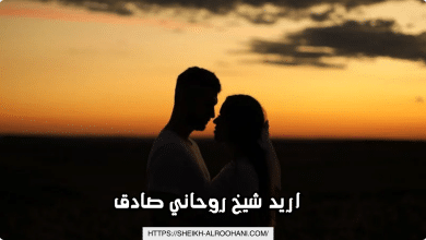 اريد شيخ روحاني صادق
