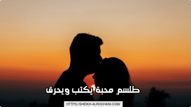 طلسم محبة يكتب ويحرق