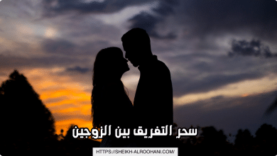 سحر التفريق بين الزوجين