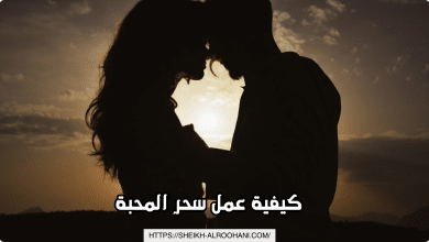 كيفية عمل سحر المحبة