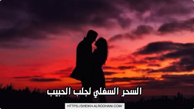 السحر السفلي لجلب الحبيب