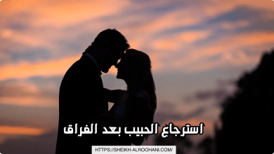 استرجاع الحبيب بعد الفراق