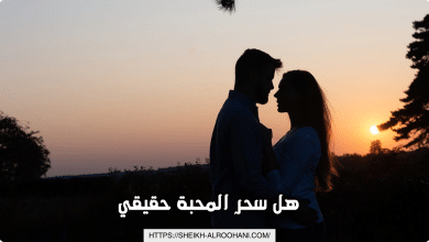 هل سحر المحبة حقيقي