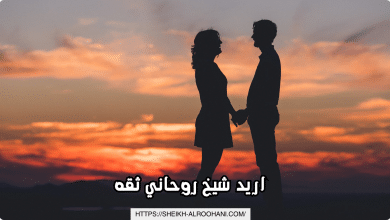 اريد شيخ روحاني ثقه