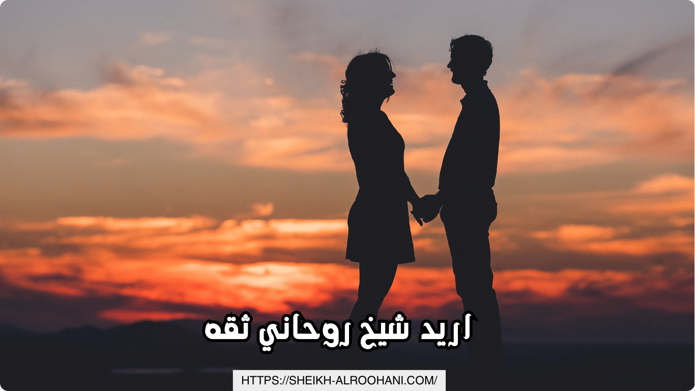 اريد شيخ روحاني ثقه