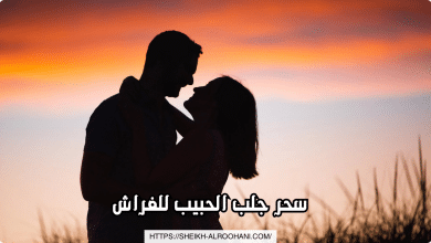 سحر جلب الحبيب للفراش