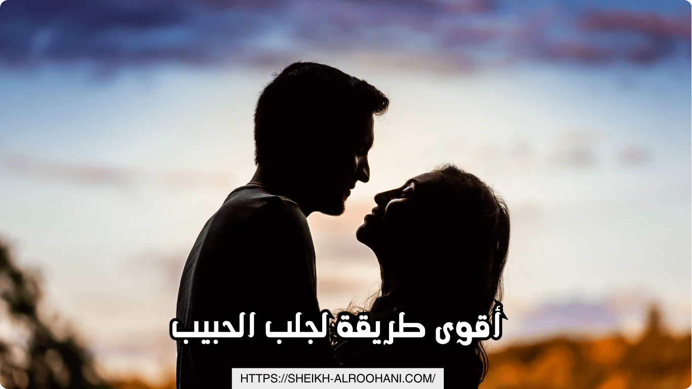 أقوى طريقة لجلب الحبيب