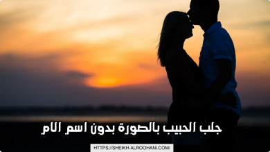 جلب الحبيب بالصورة بدون اسم الام