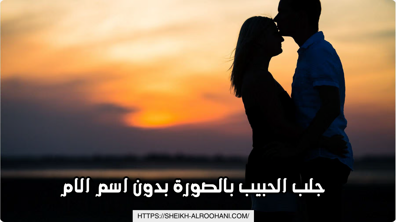 جلب الحبيب بالصورة بدون اسم الام