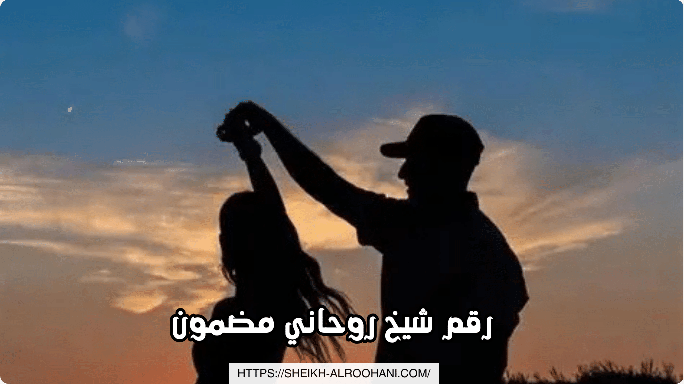 رقم شيخ روحاني مضمون