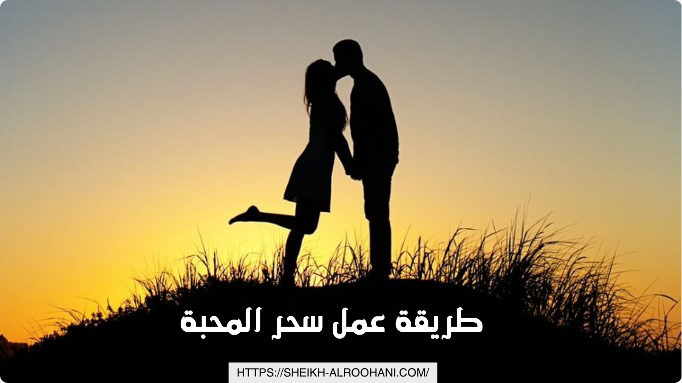 طريقة عمل سحر المحبة