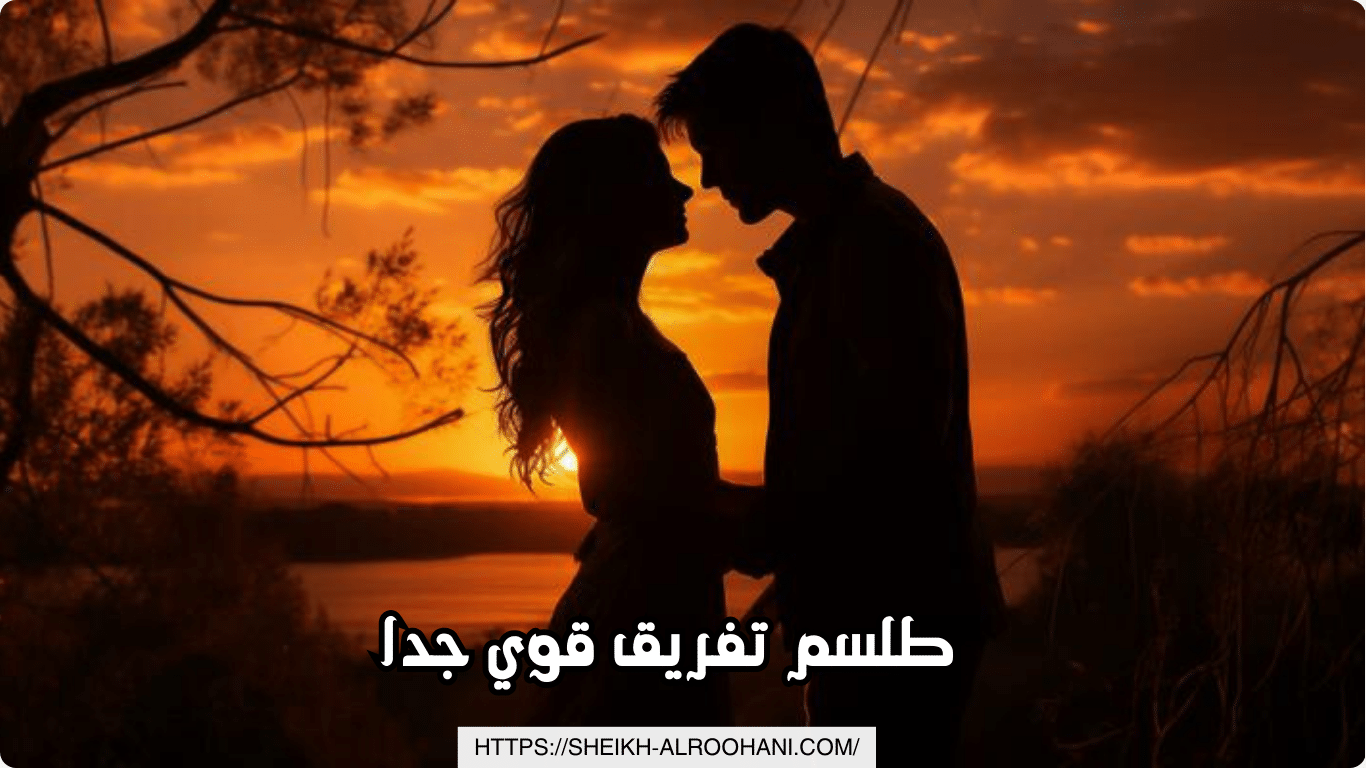 طلسم تفريق قوي جدا