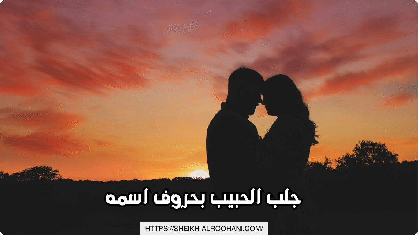 جلب الحبيب بحروف اسمه