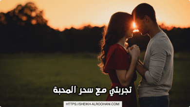 تجربتي مع سحر المحبة