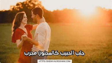 جلب الحبيب كالمجنون مجرب