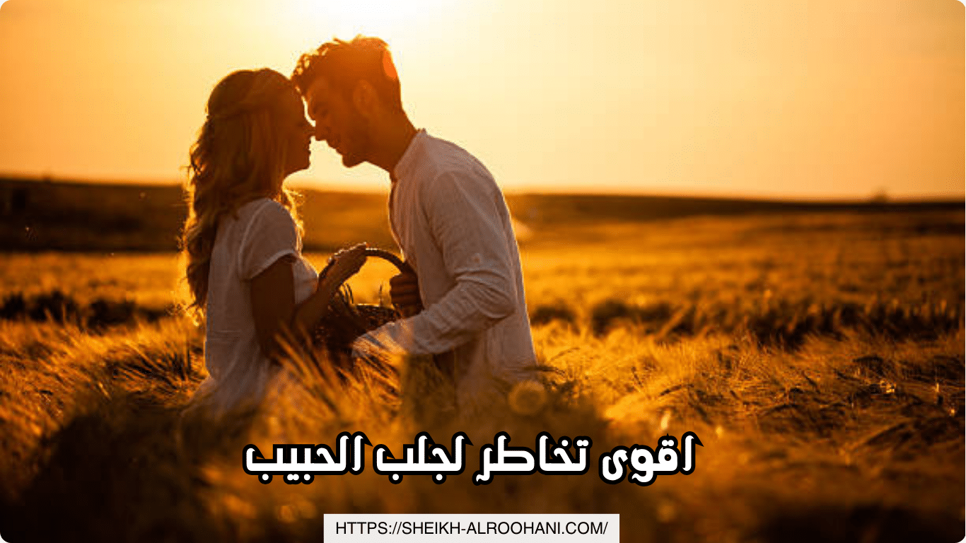 اقوى تخاطر لجلب الحبيب