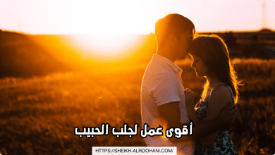 أقوى عمل لجلب الحبيب