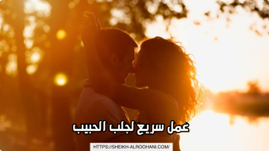 عمل سريع لجلب الحبيب