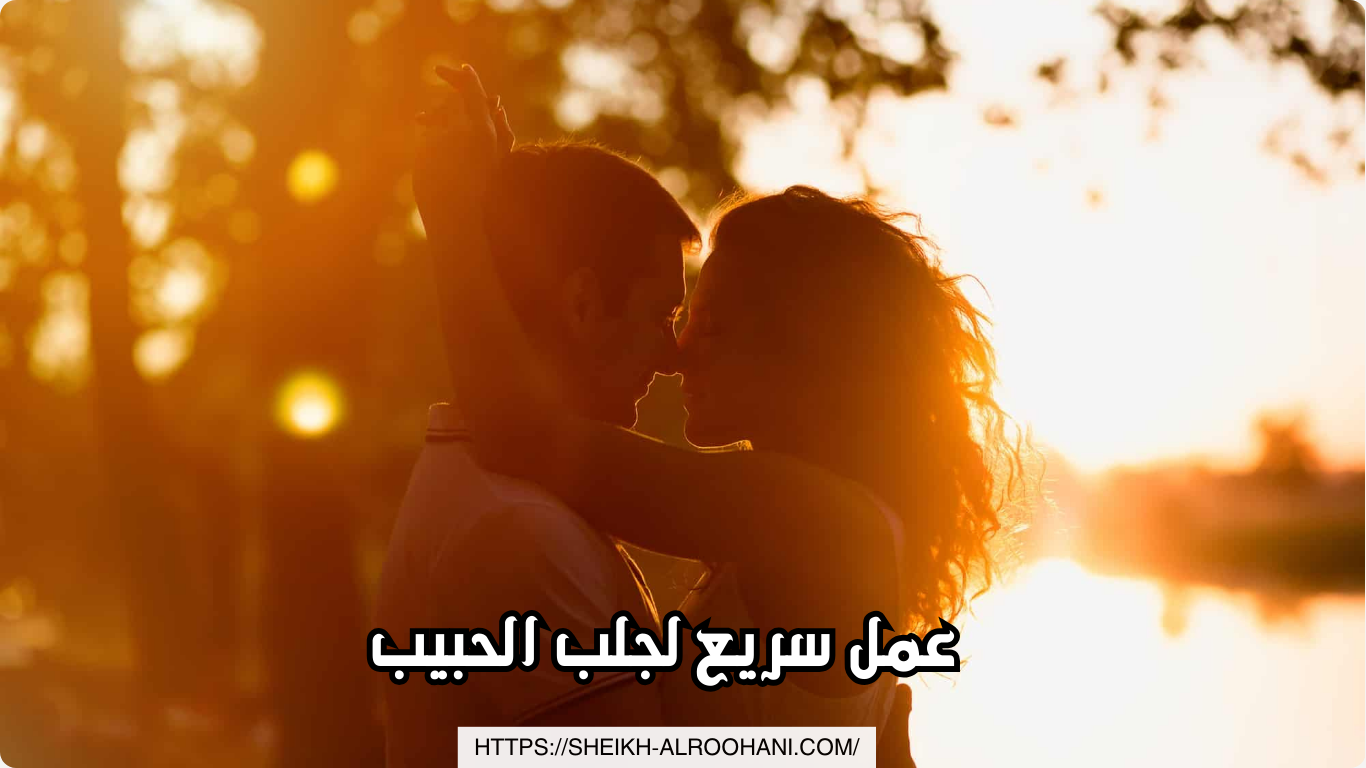 عمل سريع لجلب الحبيب