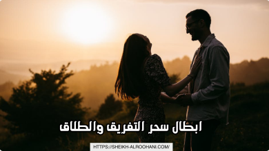 ابطال سحر التفريق والطلاق