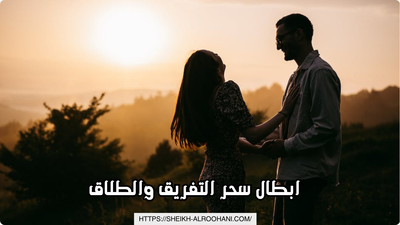 ابطال سحر التفريق والطلاق