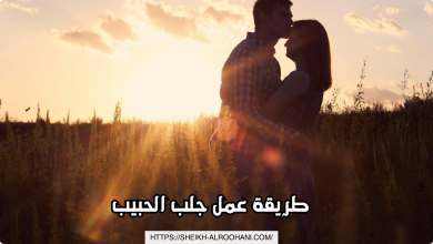 طريقة عمل جلب الحبيب