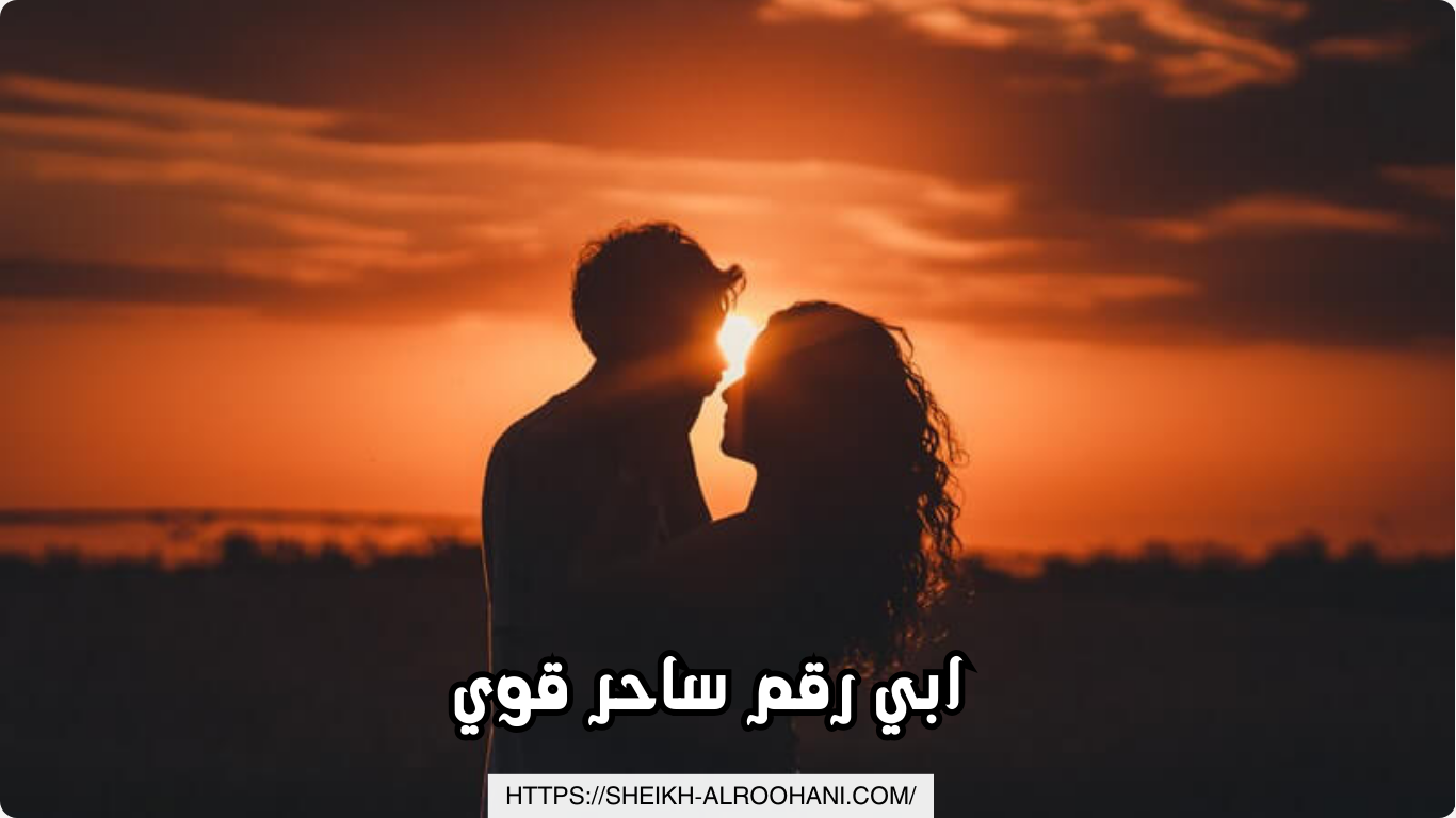 ابي رقم ساحر قوي