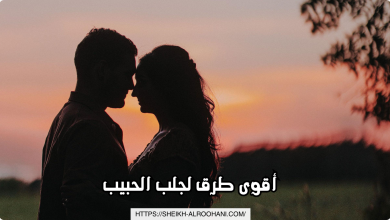 أقوى طرق لجلب الحبيب