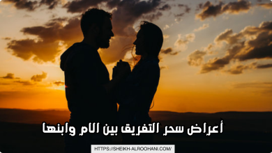 أعراض سحر التفريق بين الام وابنها