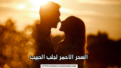 السحر الاحمر لجلب الحبيب