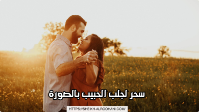 سحر لجلب الحبيب بالصورة