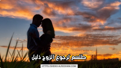 طلسم لرجوع الزوج ذليل