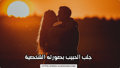 جلب الحبيب بصورته الشخصية