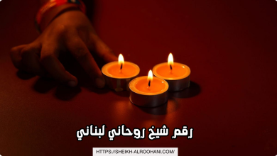 رقم شيخ روحاني لبناني