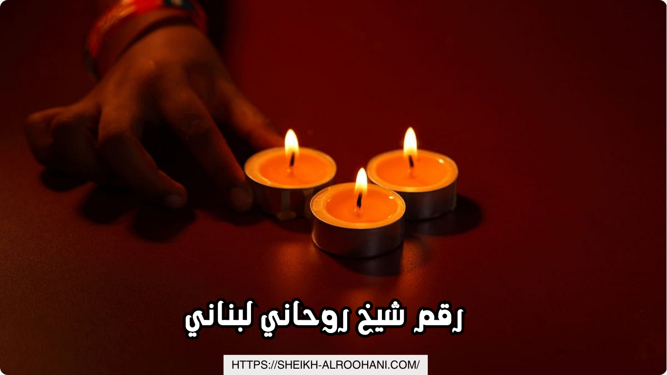 رقم شيخ روحاني لبناني