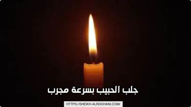 جلب الحبيب بسرعة مجرب