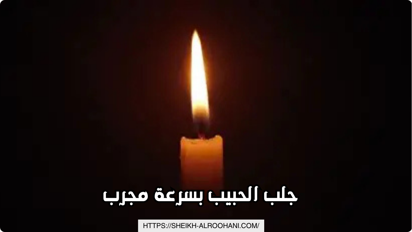 جلب الحبيب بسرعة مجرب