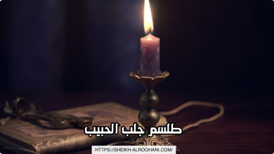 طلسم جلب الحبيب