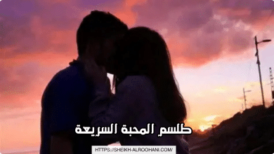 طلسم المحبة السريعة