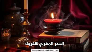 السحر المغربي للتفريق