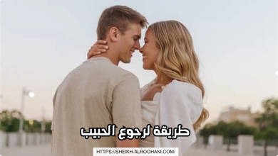 طريقة لرجوع الحبيب
