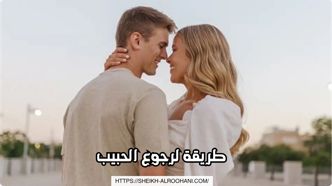 طريقة لرجوع الحبيب