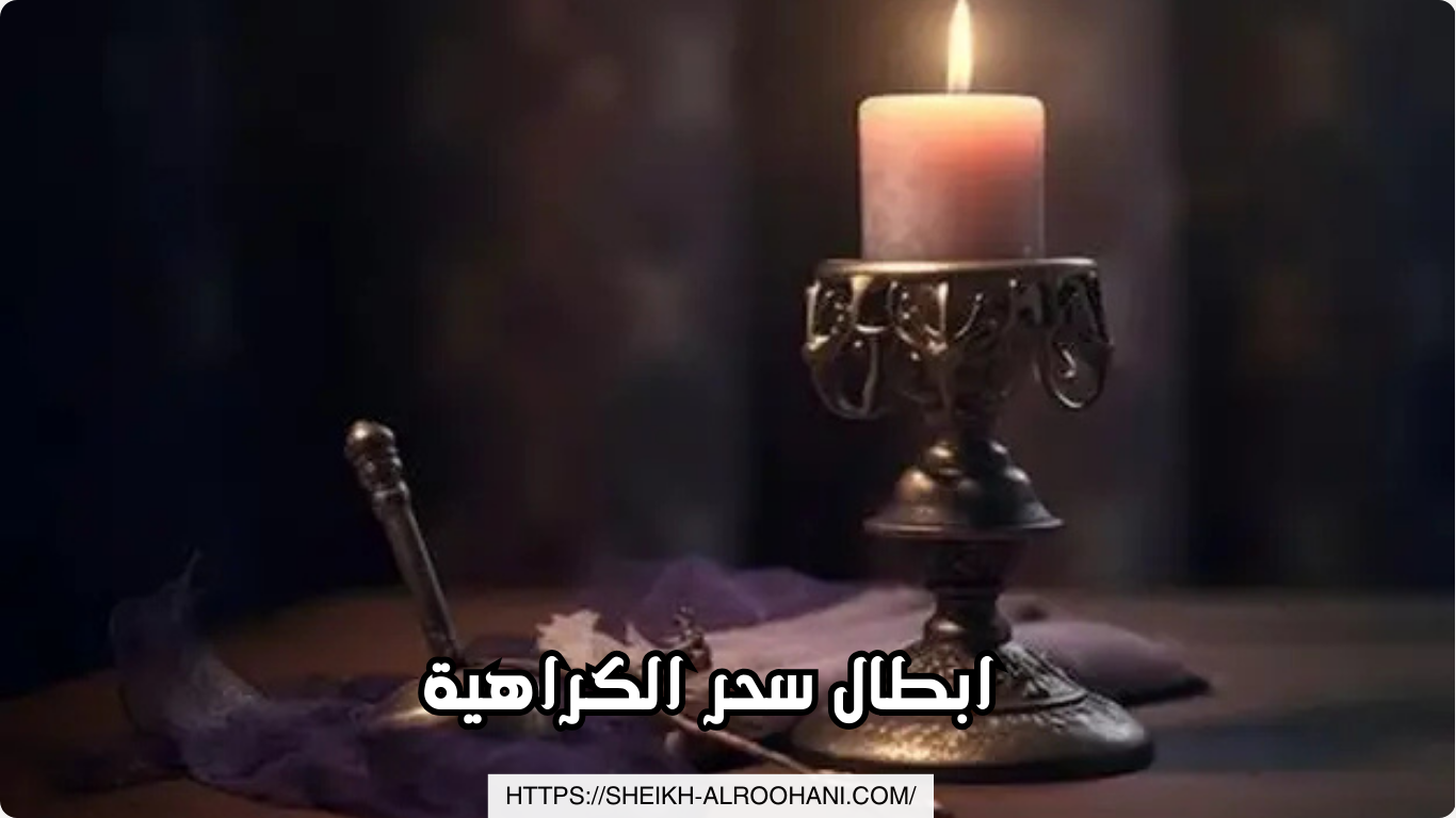 ابطال سحر الكراهية