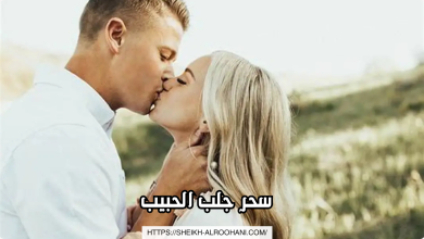 سحر جلب الحبيب