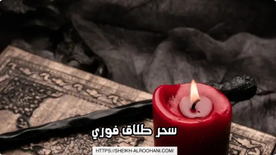 سحر طلاق فوري