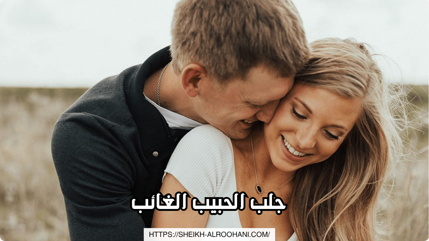 جلب الحبيب الغائب