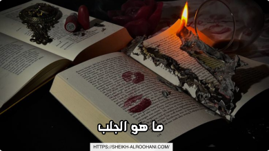 ما هو الجلب