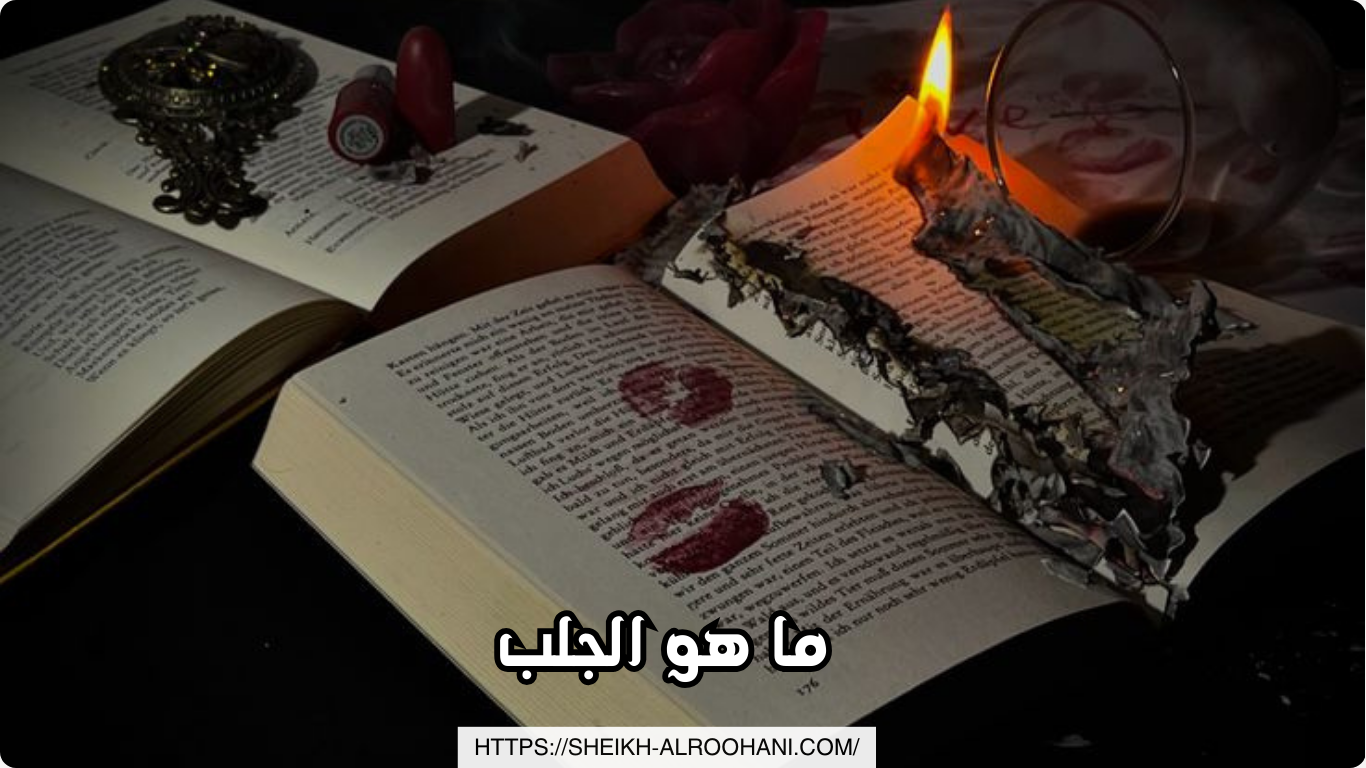 ما هو الجلب